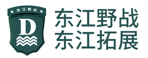 东江野战、东江拓展